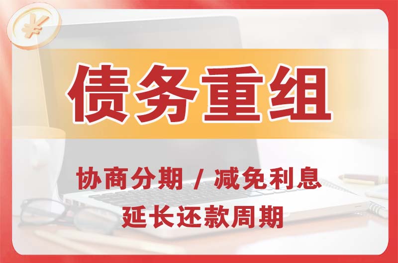 黄山风景区债务重组