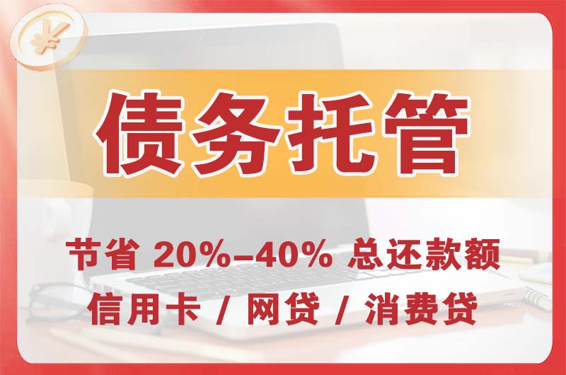 黄山风景区债务托管